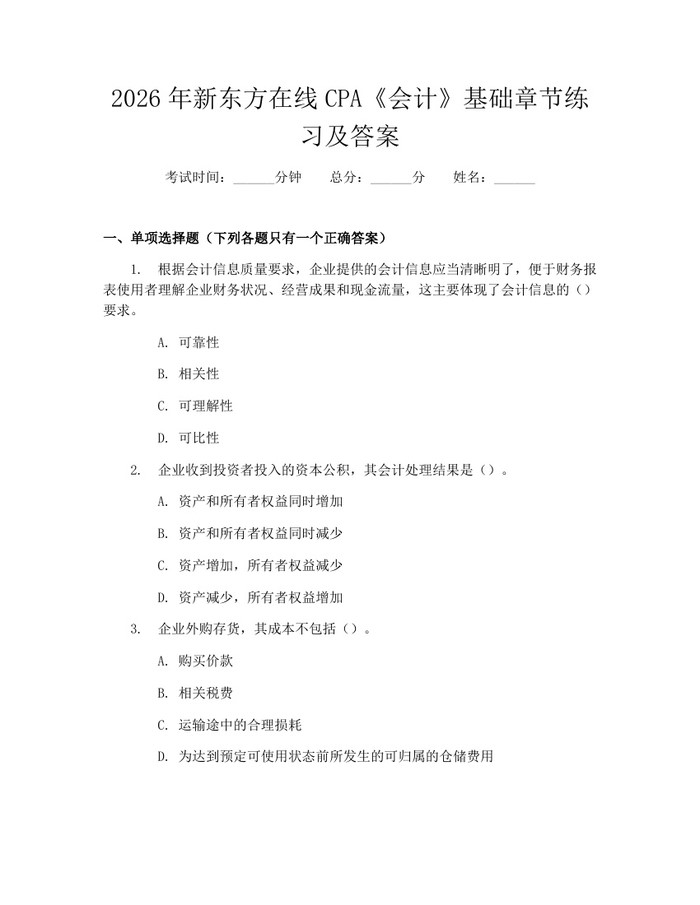 2026年新东方在线CPA《会计》基础章节练习及答案：(docx+pdf)免费下载