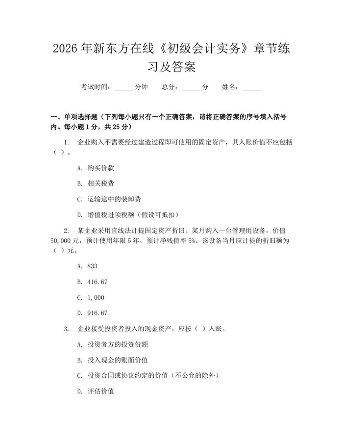 详细阅读:2026年新东方在线《初级会计实务》章节练习及答案:(docx+pdf)免费下载 2026年新东方在线《初级会计实务》章节练习及答案:(docx+pdf)免费下载