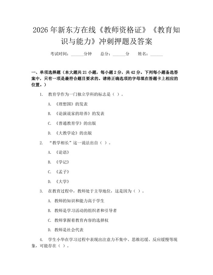 详细阅读:2026年新东方在线《教师资格证》《教育知识与能力》冲刺押题及答案:(docx+pdf)免费下载 2026年新东方在线《教师资格证》《教育知识与能力》冲刺押题及答案:(docx+pdf)免费下载