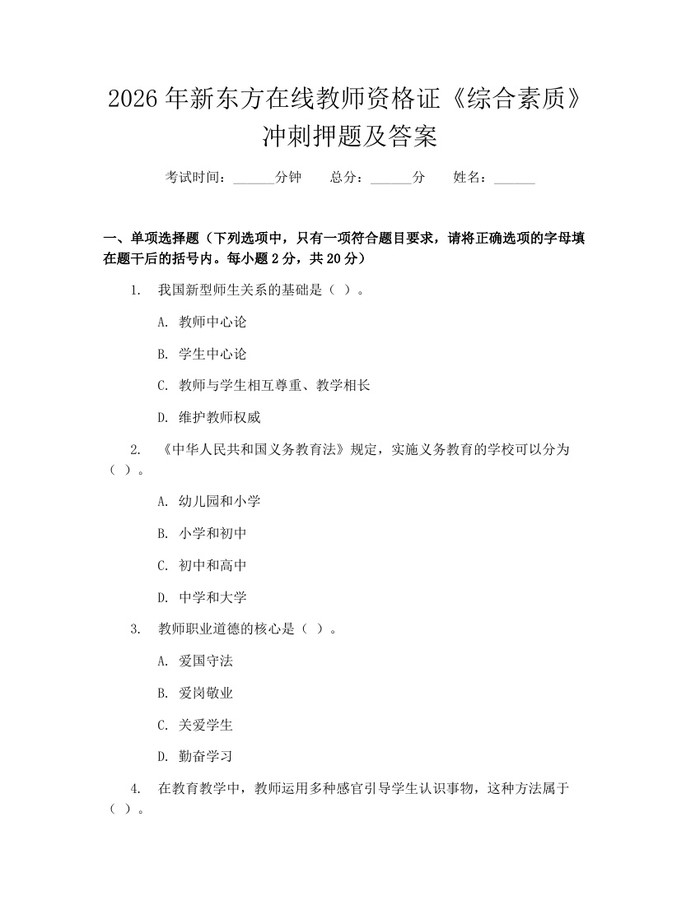 2026年新东方在线教师资格证《综合素质》冲刺押题及答案：(docx+pdf)免费下载