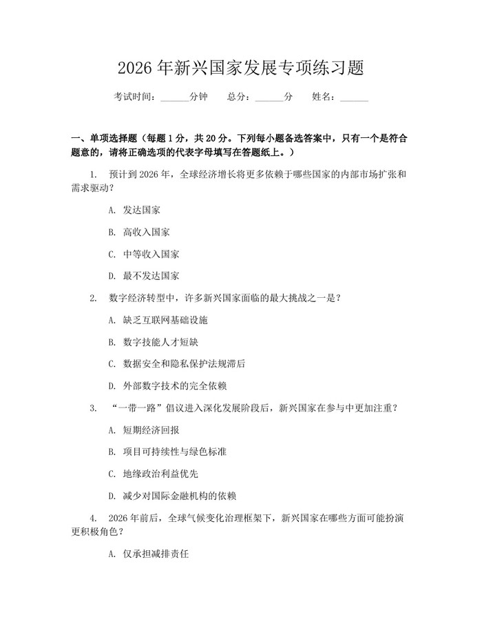 详细阅读:2026年新兴国家发展专项练习题:(docx+pdf)免费下载 2026年新兴国家发展专项练习题:(docx+pdf)免费下载