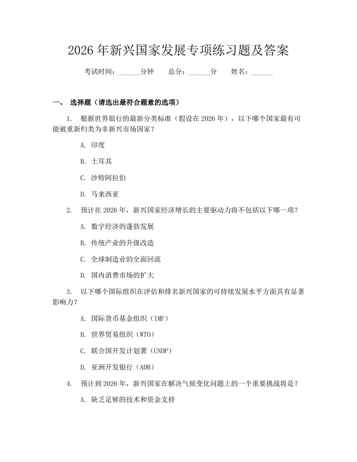 2026年新兴国家发展专项练习题及答案：(docx+pdf)免费下载
