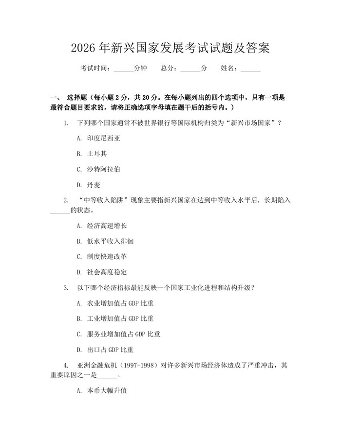 2026年新兴国家发展考试试题及答案：(docx+pdf)免费下载