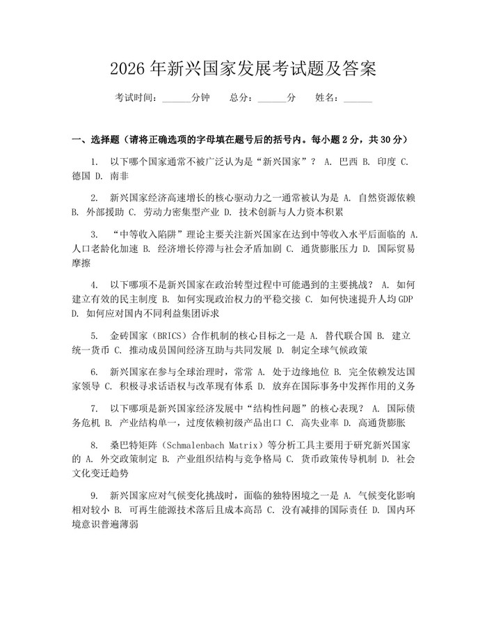 2026年新兴国家发展考试题及答案：(docx+pdf)免费下载