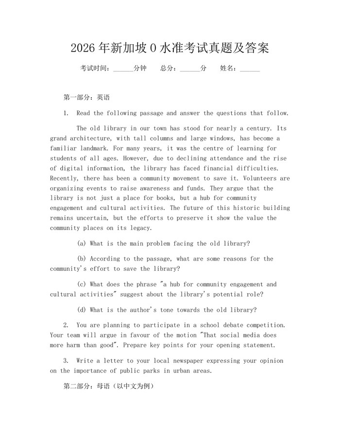 2026年新加坡O水准考试真题及答案：(docx+pdf)免费下载