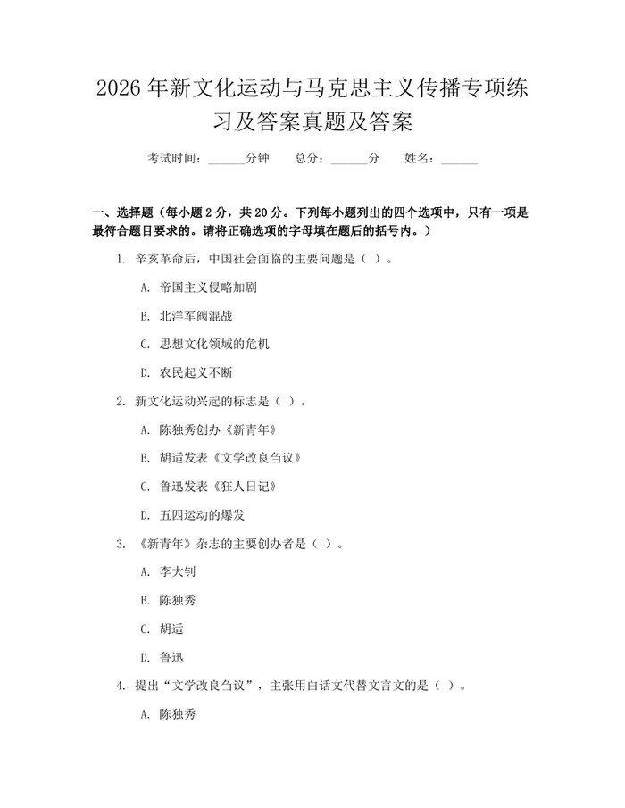 2026年新文化运动与马克思主义传播专项练习及答案真题及答案：(docx+pdf)免费下载
