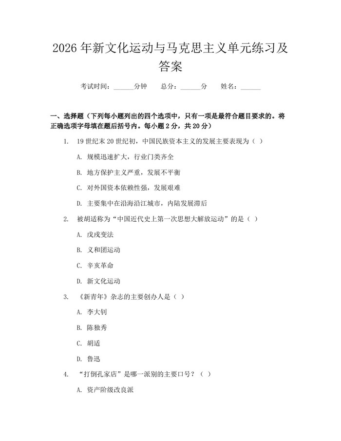 2026年新文化运动与马克思主义单元练习及答案:(docx+pdf)免费下载