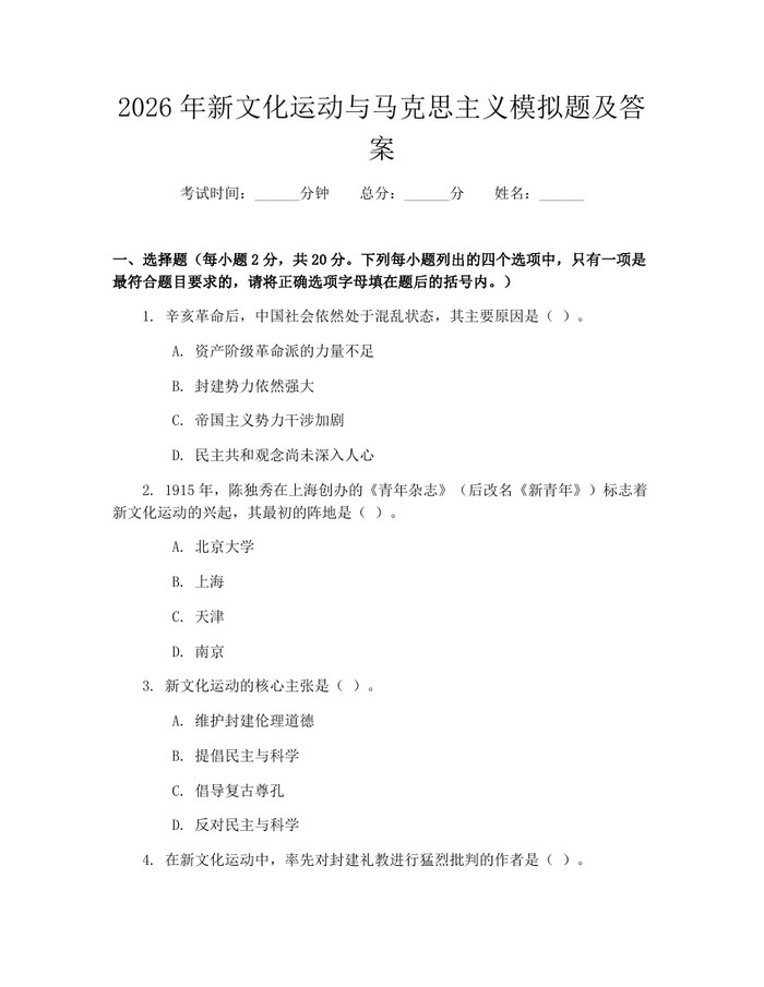 2026年新文化运动与马克思主义模拟题及答案：(docx+pdf)免费下载