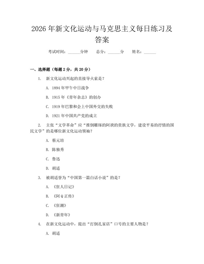 2026年新文化运动与马克思主义每日练习及答案：(docx+pdf)免费下载