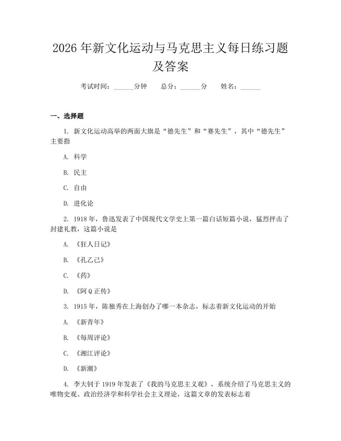 2026年新文化运动与马克思主义每日练习题及答案：(docx+pdf)免费下载