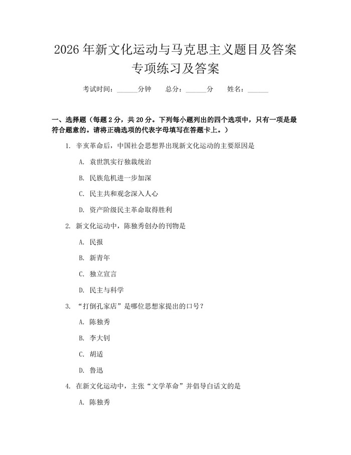 详细阅读:2026年新文化运动与马克思主义题目及答案专项练习及答案:(docx+pdf)免费下载 2026年新文化运动与马克思主义题目及答案专项练习及答案:(docx+pdf)免费下载