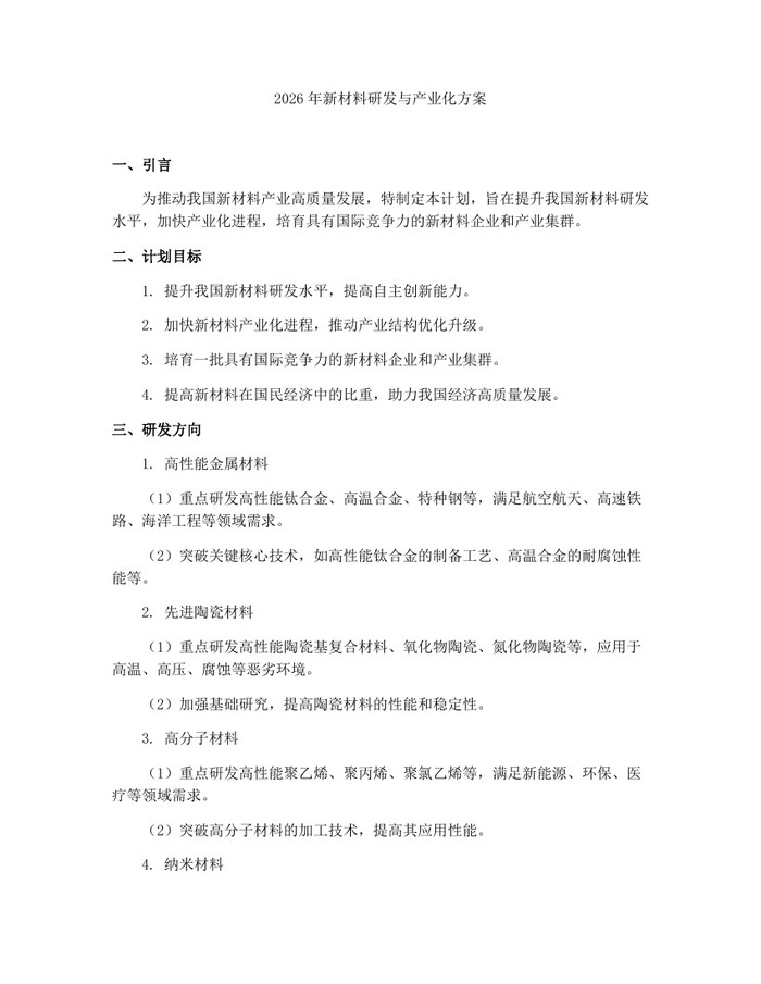 详细阅读:2026年新材料研发与产业化方案:(docx+pdf)免费下载 2026年新材料研发与产业化方案:(docx+pdf)免费下载