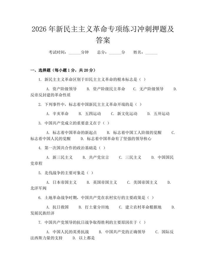 2026年新民主主义革命专项练习冲刺押题及答案：(docx+pdf)免费下载