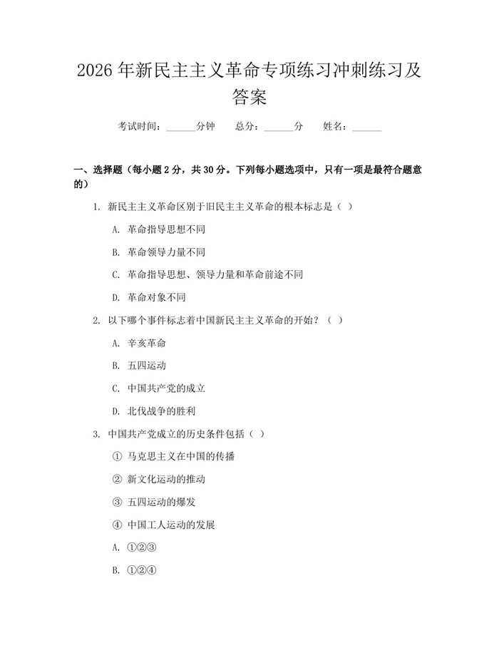 2026年新民主主义革命专项练习冲刺练习及答案：(docx+pdf)免费下载