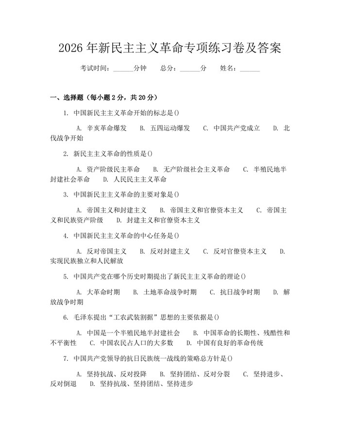 2026年新民主主义革命专项练习卷及答案：(docx+pdf)免费下载