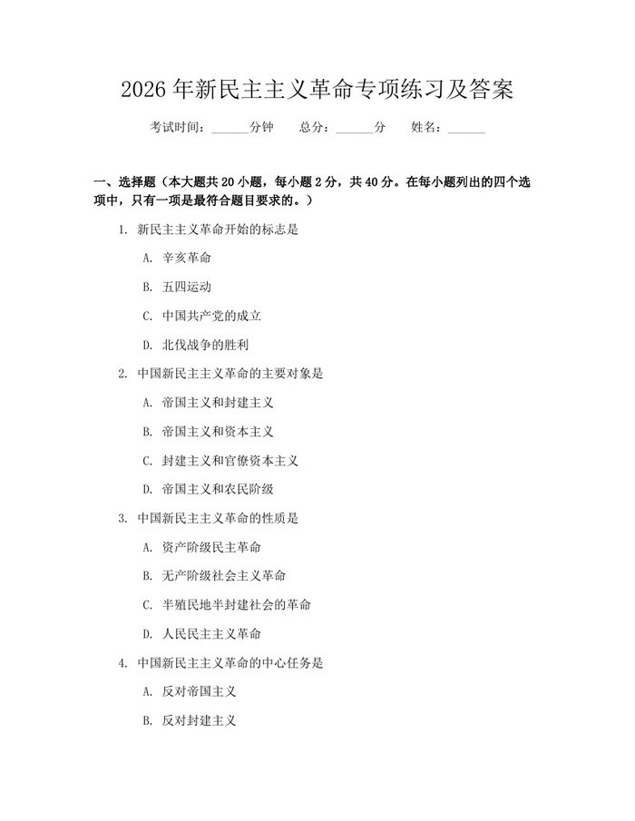 2026年新民主主义革命专项练习及答案：(docx+pdf)免费下载