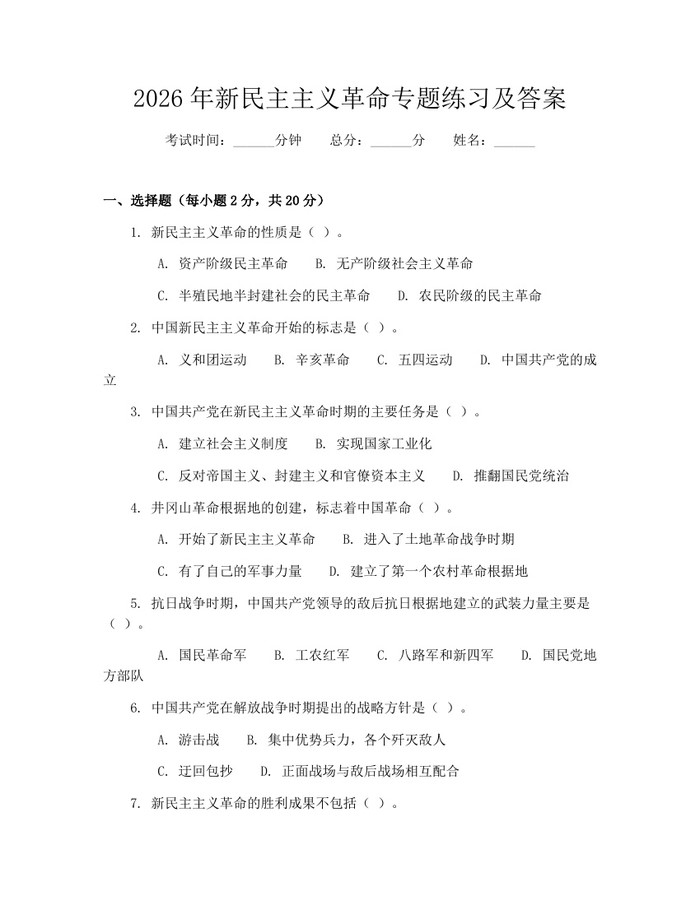 2026年新民主主义革命专题练习及答案：(docx+pdf)免费下载