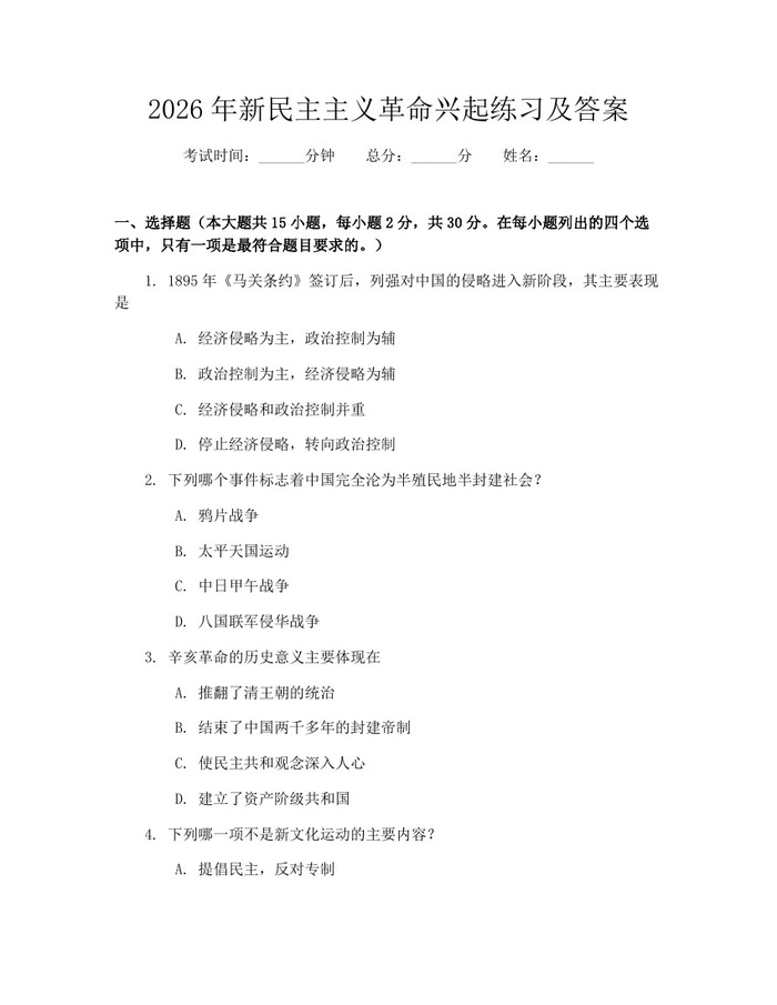 2026年新民主主义革命兴起练习及答案：(docx+pdf)免费下载