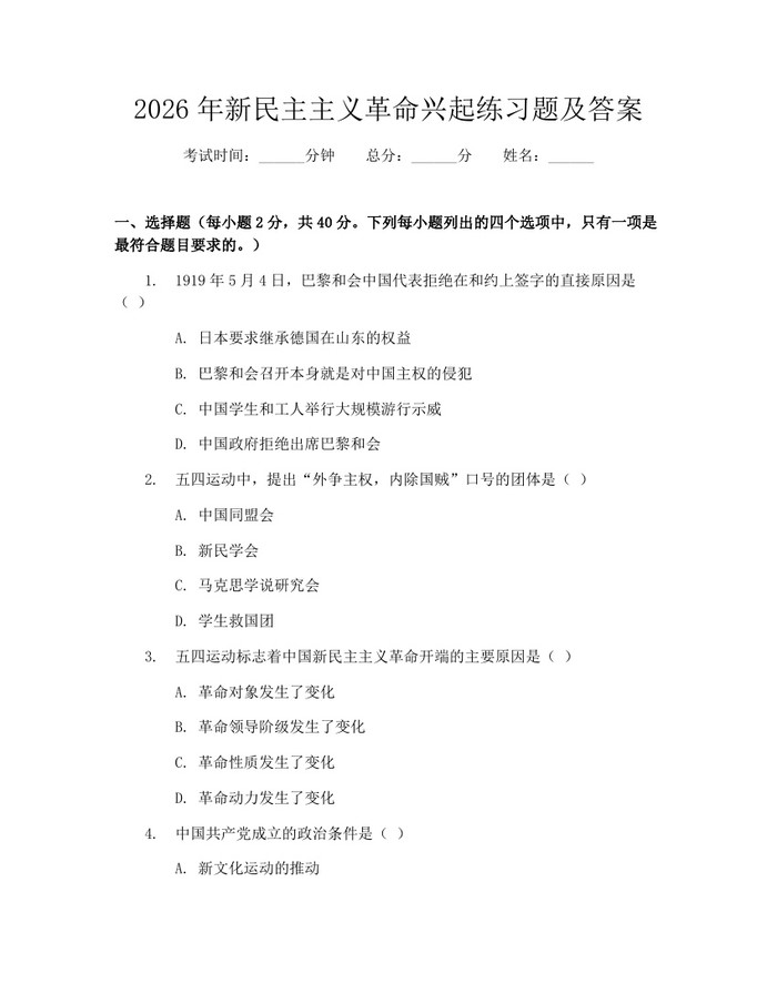2026年新民主主义革命兴起练习题及答案：(docx+pdf)免费下载
