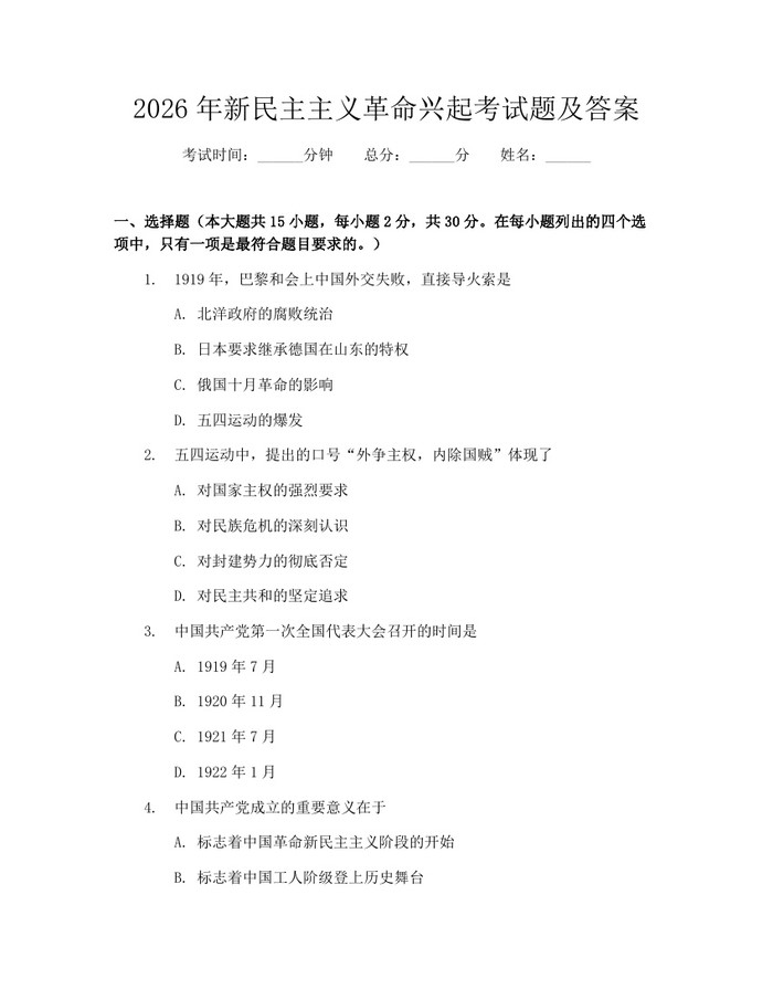 详细阅读:2026年新民主主义革命兴起考试题及答案:(docx+pdf)免费下载 2026年新民主主义革命兴起考试题及答案:(docx+pdf)免费下载