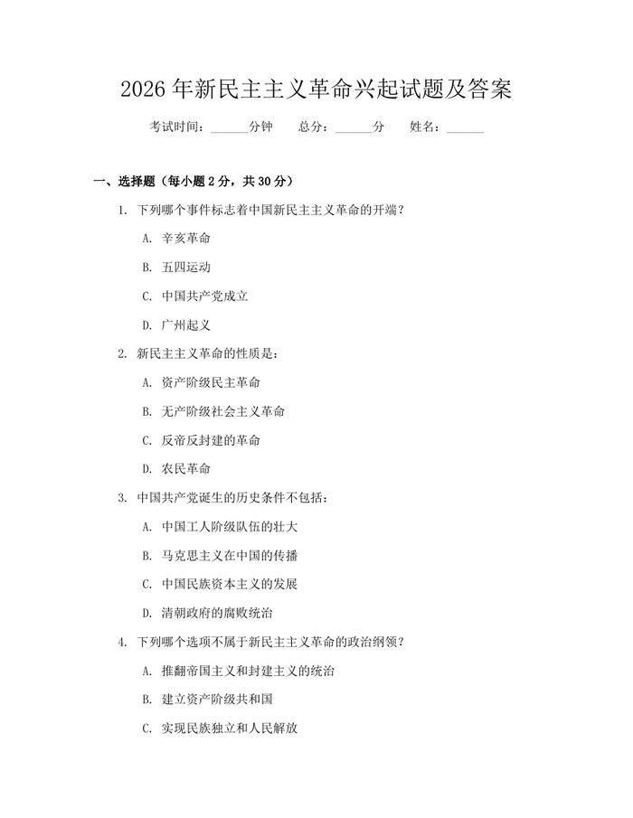 2026年新民主主义革命兴起试题及答案：(docx+pdf)免费下载
