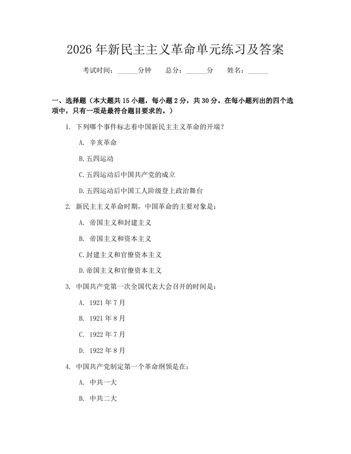 2026年新民主主义革命单元练习及答案：(docx+pdf)免费下载