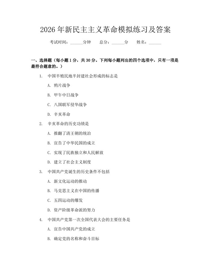 2026年新民主主义革命模拟练习及答案：(docx+pdf)免费下载