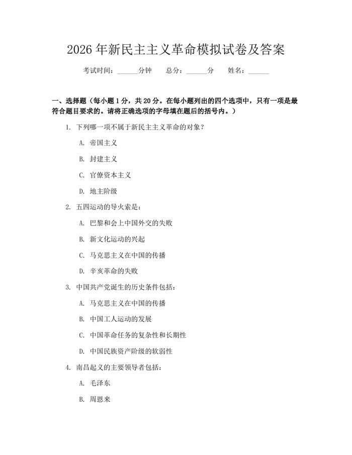 2026年新民主主义革命模拟试卷及答案：(docx+pdf)免费下载