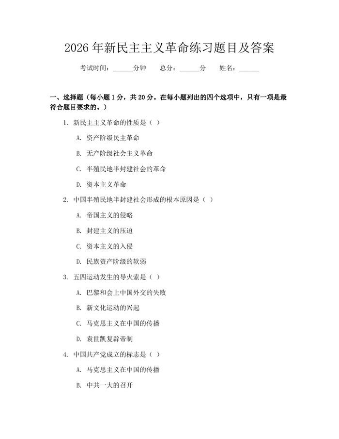 2026年新民主主义革命练习题目及答案：(docx+pdf)免费下载