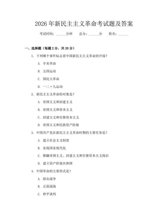 2026年新民主主义革命考试题及答案：(docx+pdf)免费下载