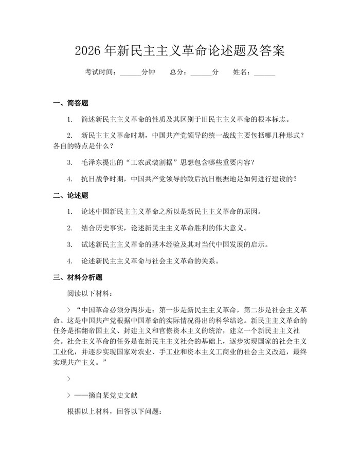 2026年新民主主义革命论述题及答案：(docx+pdf)免费下载