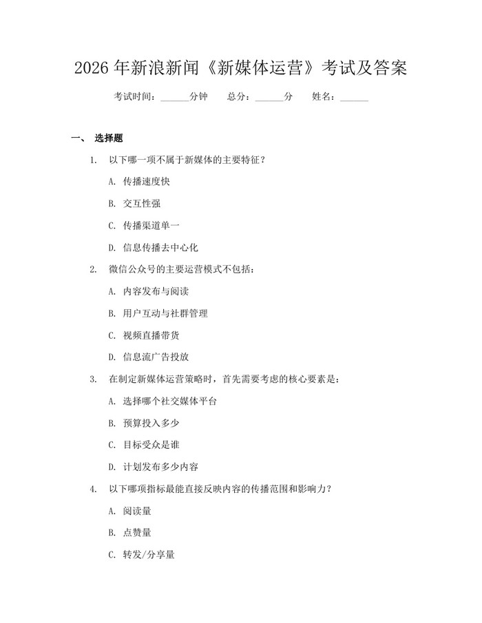 2026年新浪新闻《新媒体运营》考试及答案：(docx+pdf)免费下载