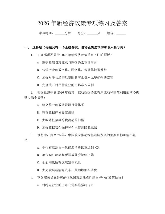 2026年新经济政策专项练习及答案：(docx+pdf)免费下载