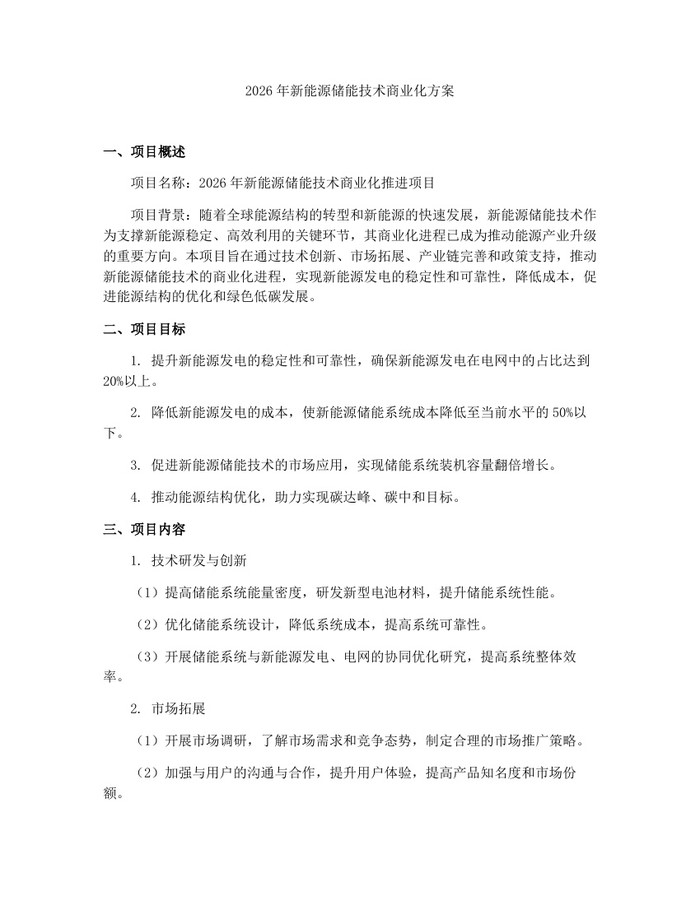 2026年新能源储能技术商业化方案：(docx+pdf)免费下载