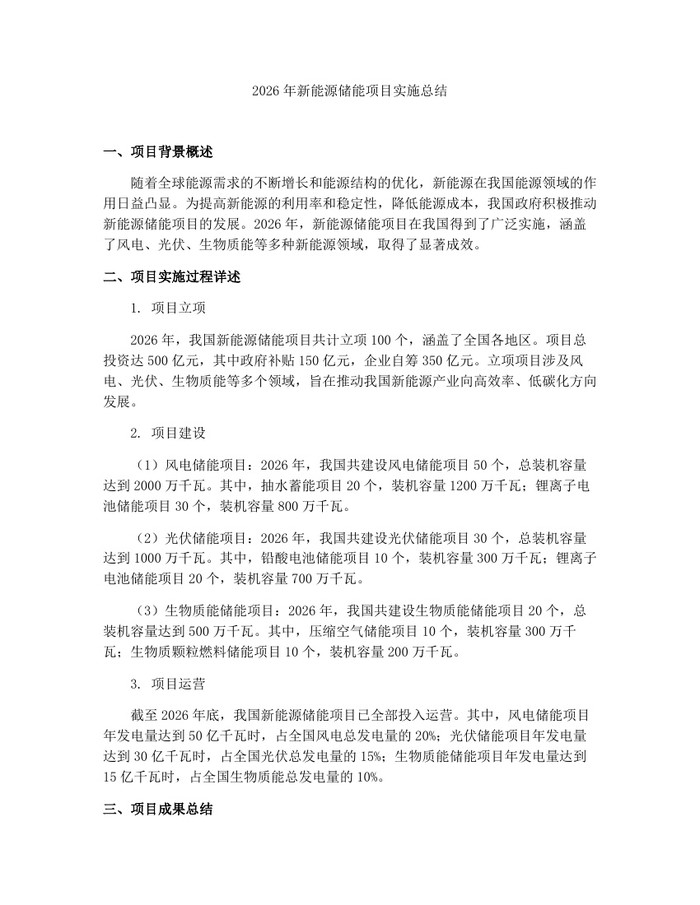 2026年新能源储能项目实施总结：(docx+pdf)免费下载