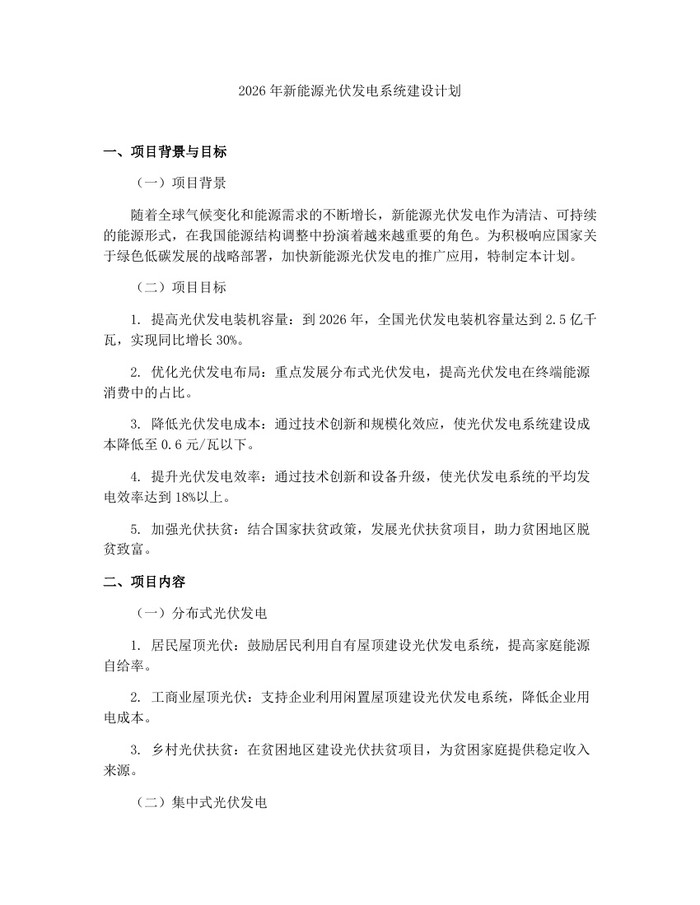 2026年新能源光伏发电系统建设计划：(docx+pdf)免费下载