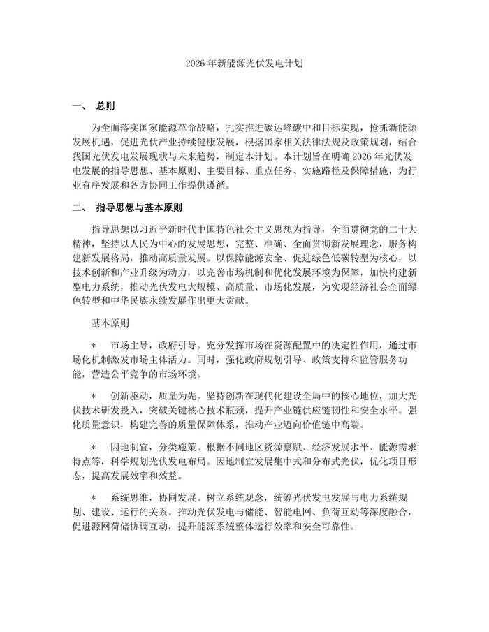 2026年新能源光伏发电计划：(docx+pdf)免费下载