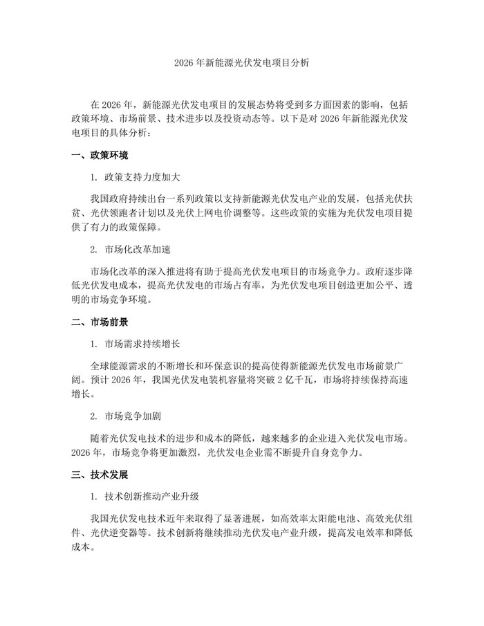2026年新能源光伏发电项目分析：(docx+pdf)免费下载