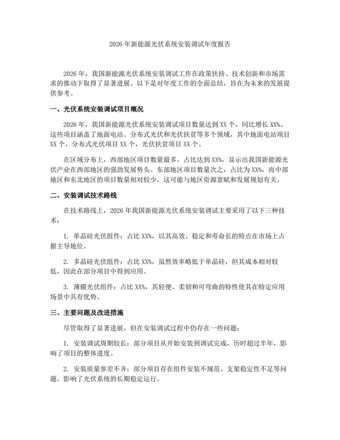 2026年新能源光伏系统安装调试年度报告：(docx+pdf)免费下载