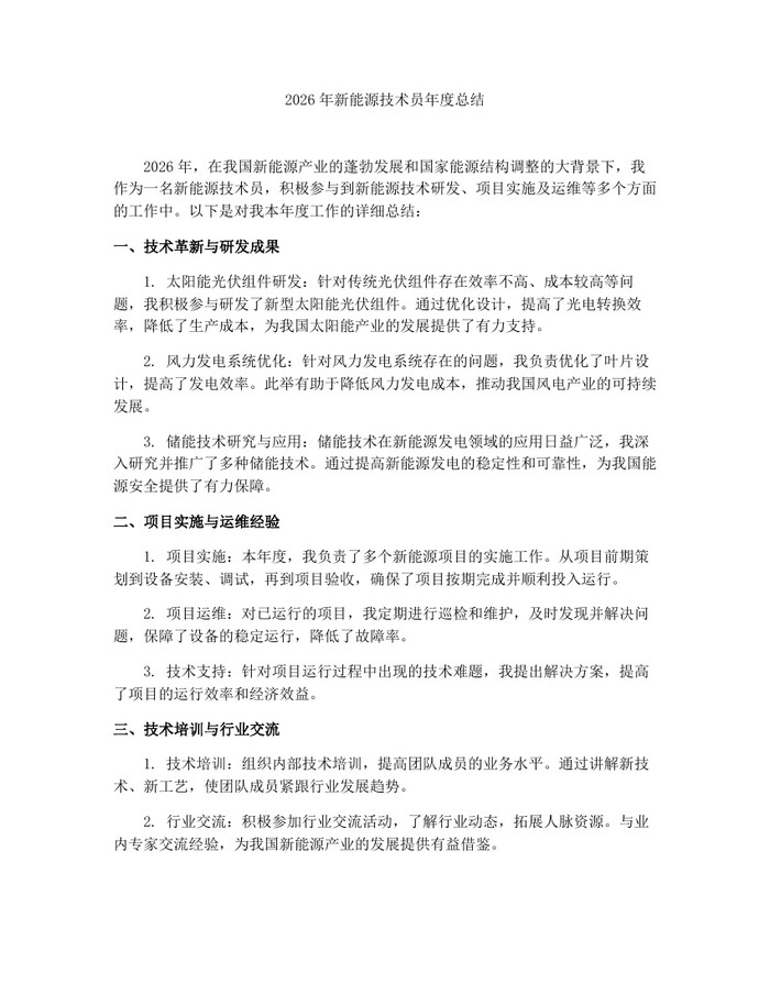 2026年新能源技术员年度总结：(docx+pdf)免费下载