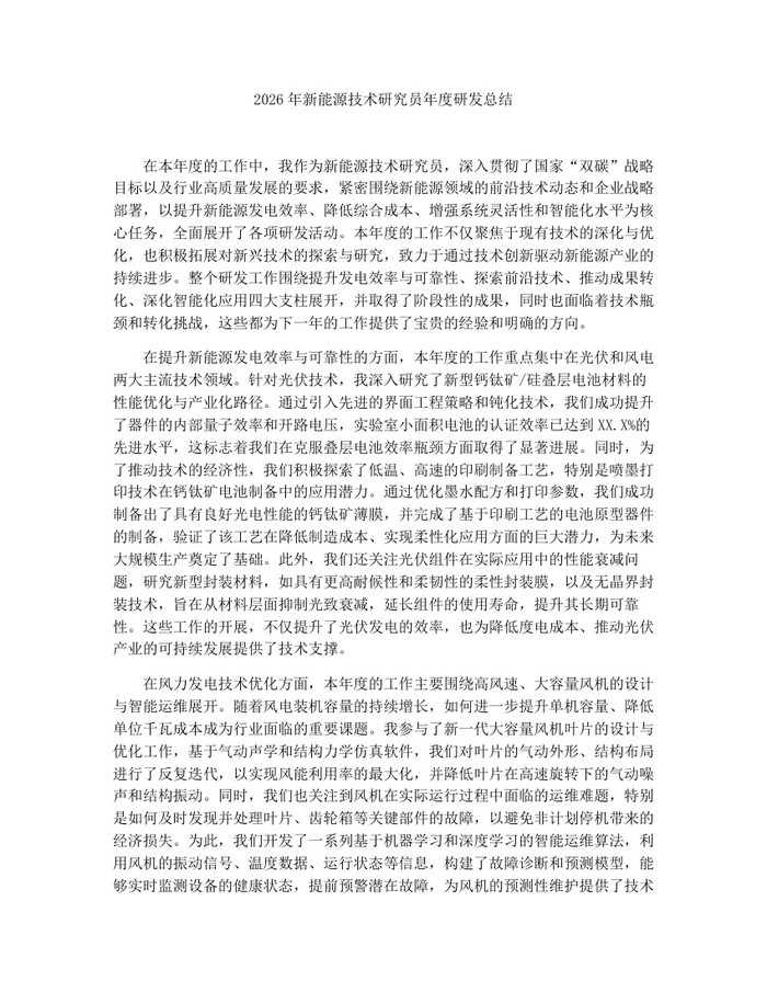 2026年新能源技术研究员年度研发总结：(docx+pdf)免费下载