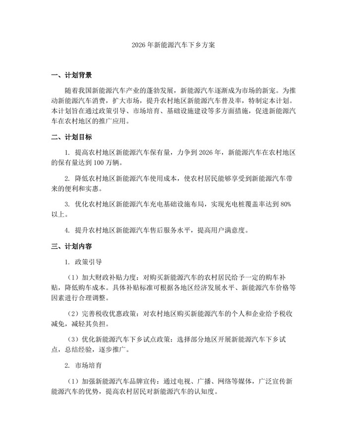 2026年新能源汽车下乡方案：(docx+pdf)免费下载
