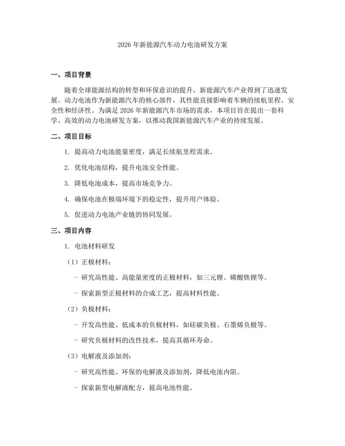 详细阅读:2026年新能源汽车动力电池研发方案:(docx+pdf)免费下载 2026年新能源汽车动力电池研发方案:(docx+pdf)免费下载