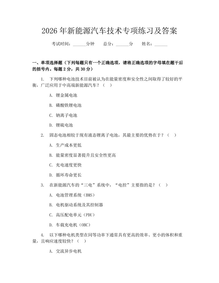 2026年新能源汽车技术专项练习及答案：(docx+pdf)免费下载