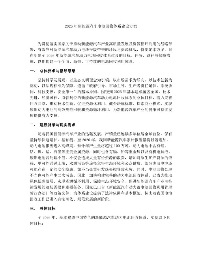 2026年新能源汽车电池回收体系建设方案：(docx+pdf)免费下载