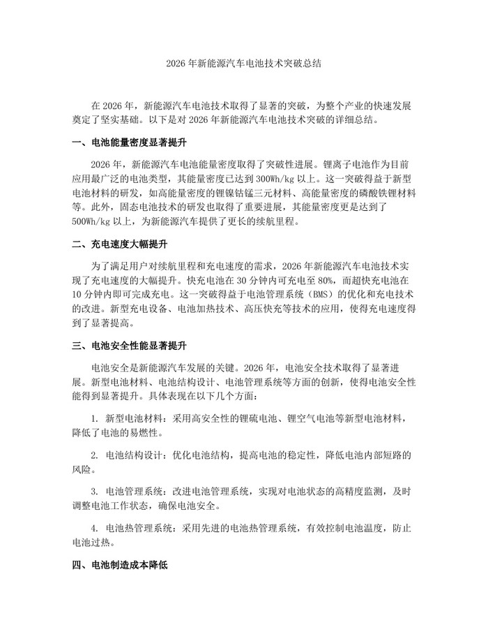 2026年新能源汽车电池技术突破总结：(docx+pdf)免费下载