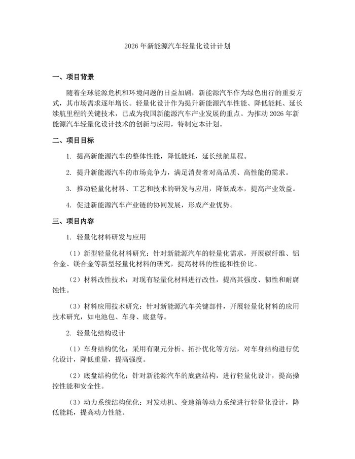 2026年新能源汽车轻量化设计计划：(docx+pdf)免费下载