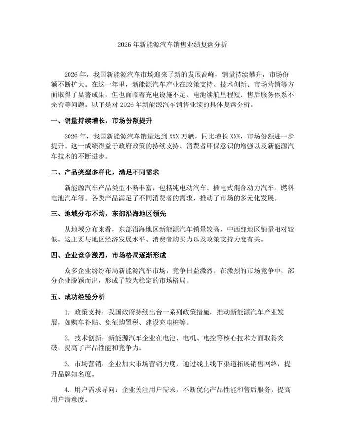 2026年新能源汽车销售业绩复盘分析：(docx+pdf)免费下载