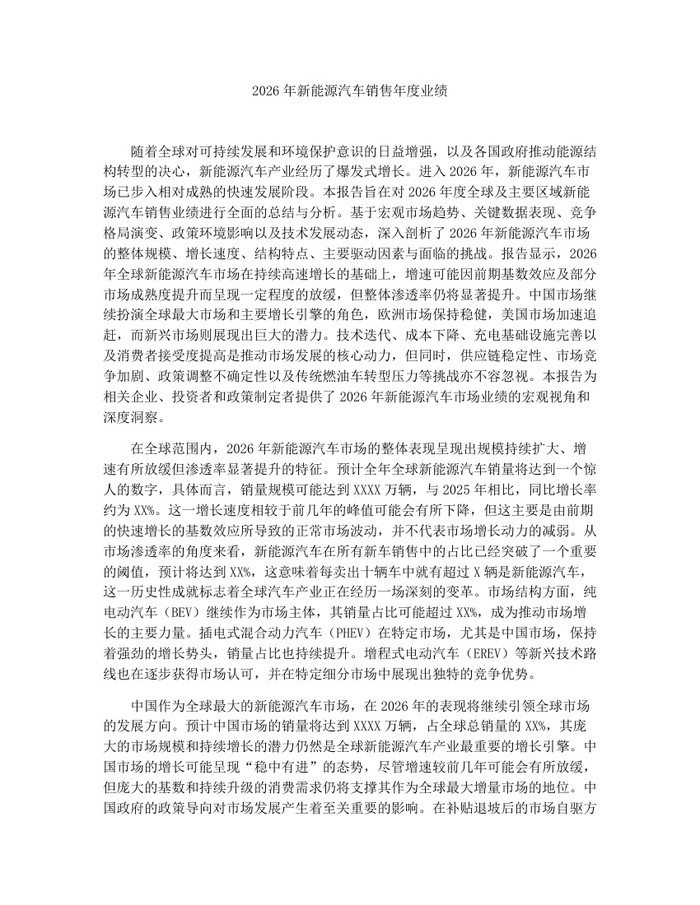 2026年新能源汽车销售年度业绩：(docx+pdf)免费下载
