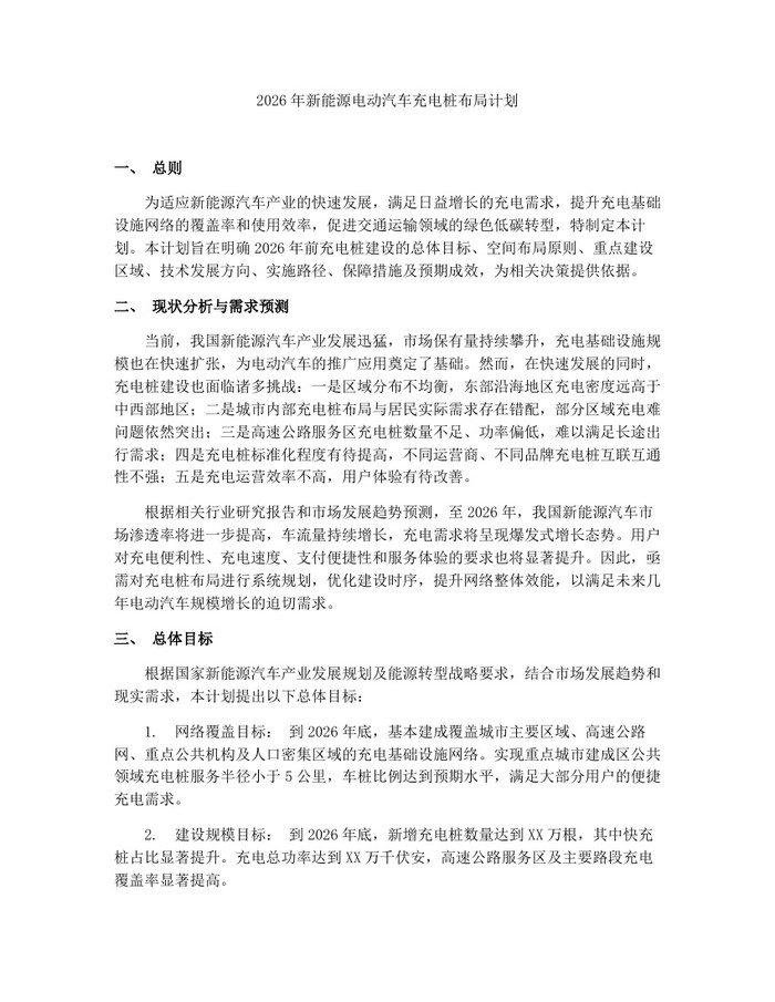 2026年新能源电动汽车充电桩布局计划：(docx+pdf)免费下载